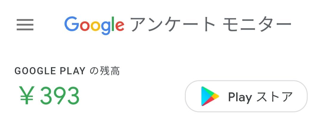 Google アンケート モニター